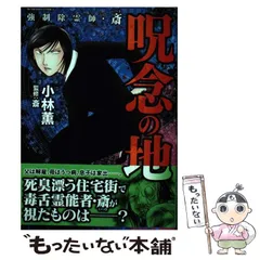 2025年最新】強制除霊師・斎の人気アイテム - メルカリ