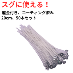 キャンドル芯　20cm　50本　どのワックスでも使える　初心者向け　キャンドル作り