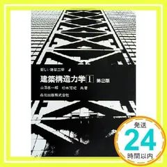 建築構造力学〈1〉　第2版 (新しい建築工学) 孝一郎, 山田; 芳紀, 松本_02
