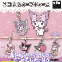 クロミ スイーツチャーム ご当地本舗夢屋 【全５種フルコンプセット＋ＤＰ台紙おまけ付き】 サンリオ かわいい キャラクター グッズ ガチャガチャ カプセルトイ【即納 在庫品】【数量限定】【フルコンプリート】