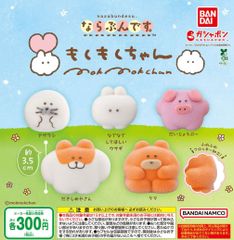 ならぶんです。もくもくちゃん 全5種 ガチャ