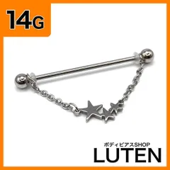 14G　インダストリアル　スターチェーン　星　あずきチェーン　軟骨　ヘリックス　ストレートバーベル　サージカルステンレス　金アレ対応　つけっぱなし　高品質　ボディピアス　LUTEN　ルテン