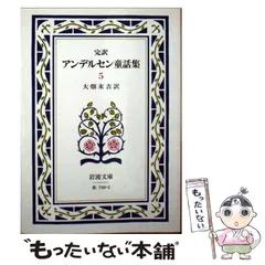 【中古】 完訳アンデルセン童話集 コンパクト版 ４/小学館/ハンス・クリスチャン・アンデルセン 2025年最新】アンデルセン童話集の人気アイテム - メルカリ