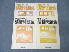 演習問題集 社会・理科 5年生セット 予習シリーズ 演習問題集 理科 5年上 【オリジナルボールペン