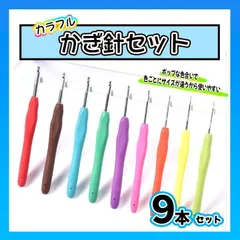 かぎ針セット ９本 手編み 初心者 編み物 ニット 手芸 ハンドメイド
