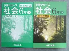 2023年最新】予習シリーズ 社会6年下の人気アイテム - メルカリ