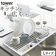 【 折り畳み水切り タワー シリコーントレー付き L 】 山崎実業 タワー tower クッチーナ 送料無料 水切り 折りたたみ 水切り シンク くるくる 延長 調理台 鍋敷き コンパクト 大きめ シンク上 作業台 水切りラック キッチン 省スペース