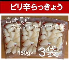 【宮崎のお漬物】ピリ辛らっきょう150ｇ　3袋　らっきょう出荷日本一人気の一品