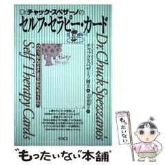 Dr.チャック・スペザーノのセルフ・セラピー・カード セルフ・セラピー・カード』 チャック・スペザーノ ：著 : く