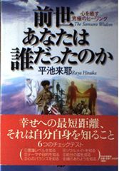 【古本】前世あなたは誰だったのか 心を癒す究極のヒーリング