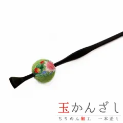 髪飾り 成人式 振袖 袴 花 浴衣 夏祭り 花火大会 緑 渋緑 玉かんざし 一本差し ちりめん 和柄 ラメ かんざし 和風 おしゃれ か No.9-4266
