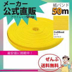 新規出店☆【紙バンド】クラフトバンド　［２２／５］　きいろ　５０ｍ　（１２本）　　】／送料無料／紺屋商事１２本併せ　紙バンド　クラフトバンド／エコ　クラフト　エコ　クラフトテープ　手芸　作る　ほめられかご　花模様のかご　楽しく