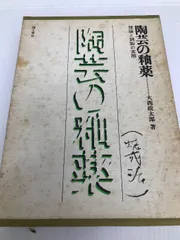 2025年最新】陶芸の釉薬 大西政太郎の人気アイテム - メルカリ
