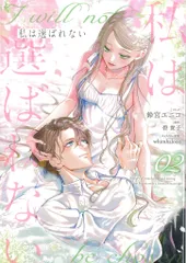 一迅社 IDコミックス/ZERO-SUMコミックス 鈴宮ユニコ 私は選ばれない 2