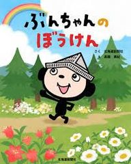 ぶんちゃんのぼうけん