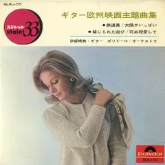 EP1枚-33RPM / 伊部晴美/ポリドール・オーケストラ / ギター欧州映画主題曲集 / C00032183
