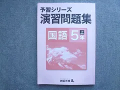 四谷大塚 予習シリーズ 演習問題集 国語5年上 010S2B