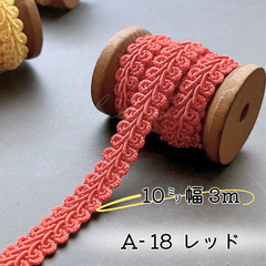 A-18  レッド　10㎜幅　3m ☆リーフブレード　エッジ　リボン