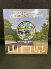 地方自治法施行60周年記念1000円銀貨 山口県