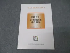 馬渕教室 中3 定期テスト対策問題集 数学 テキスト【書き込み無し