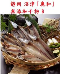 静岡 沼津「奥和」無添加干物 B よく吟味された国内産の魚だけを使用