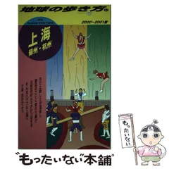 2024年最新】地球の歩き方上海の人気アイテム - メルカリ