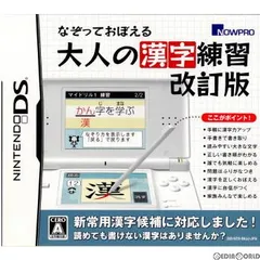 ニンテンドーDSソフト なぞっておぼえる 大人の漢字練習 改訂版 ナウプロダクション
