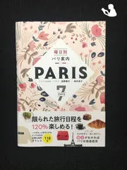 2024年最新】曜日別パリ案内の人気アイテム - メルカリ