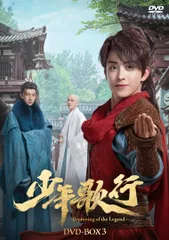 【新品未開封】少年歌行～Beginning of the Legend～　DVD-BOX3 [DVD] リー・ホンイー (出演) リウ・シュエイー (出演) 形式: DVD