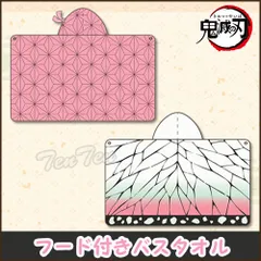 鬼滅の刃 フード付きバスタオル 竈門禰豆子 & 胡蝶しのぶ 2枚セット 約100x60 cm 【新品 未開封】 鬼滅 グッズ ねずこ しのぶ タオル バスタオル マント プール スイムタオル グッズ ハロウィン なりきりフード