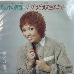 2025年最新】汀夏子の人気アイテム - メルカリ