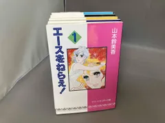 エースをねらえ！ 全１４巻セット