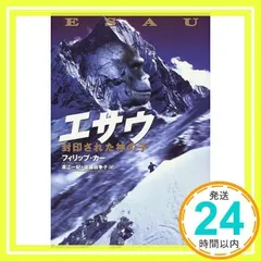 エサウ: 封印された神の子 フィリップ カー、 Kerr,Philip、 一紀, 東江; 由季子, 後藤_02