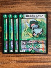 霞み妖精ジャスミン　4枚セット　メイド　DMX24