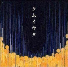 クムイウタ