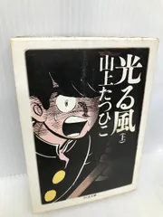 2024年最新】山上_たつひこの人気アイテム - メルカリ