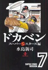 【中古】文庫コミック ドカベン スーパースターズ編(文庫版)(7) / 水島新司 