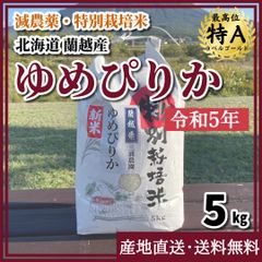 【令和５年・減農薬・特別栽培米】ゆめぴりか  5kg  北海道蘭越産