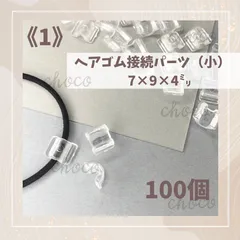 《1》ヘアゴム接続パーツ（小）100個　7㍉×9㍉×4㍉　クリア　透明　留め具　U字　ボタン足
