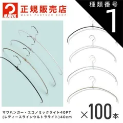 種類1：ブラック MAWAハンガー (マワハンガー)レディースライン ウルトラライト100本セット  エコノミックライト40pt フック10.5cm  まとめ買い[正規販売店]  省スペースハンガー すべらない 型崩れ防止 跡つかない 肩出ない