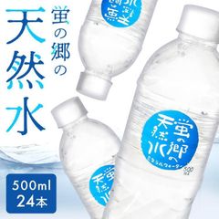 蛍の郷の天然水 500ml×24本 ミネラルウォーター 天然水 軟水 岐阜県 名水百選 長良川