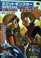 【中古】ポケットモンスターSPECIALルビー・サファイア 04 (My First Big SPECIAL)