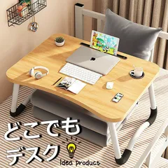 【どこでもデスク】ベッドテーブル テーブル 折りたたみテーブル 小さい 一人用 おしゃれ サイドテーブル ミニテーブル コンパクト 多機能 ノートパソコン デスク センターテーブル ローテーブル 7987942 (ナチュラル木目)