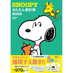 SNOOPYかんたん家計簿2026 (レタスクラブムック)