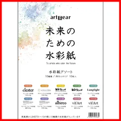 【最短発送】A4 未来のための水彩紙 10枚 10種アソートセット artgear (agp100)