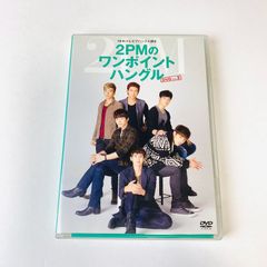 DVD】2PM / NHKテレビでハングル講座 2PMのワンポイントハングル Vol.2 