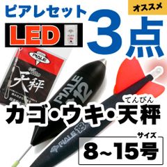 ピアレ【LED】超遠投カゴ・ウキ・天秤3点セット　8〜15号