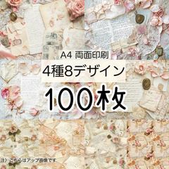 100枚★スイートシャビー★A4 両面デザインペーパー4種(8Design）