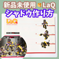 〚086〛新品 ☻ LaQ 作り方冊子 シャドウ 3種類 上級レベル【ラキュー 知育玩具 ブロック玩具 説明書 ロボット ボールジョイント】