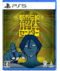 PS5-都市伝説解体センター